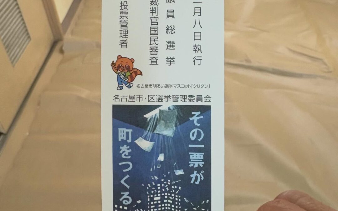 日本の明るい未来のために、清き1票を投じてきました
