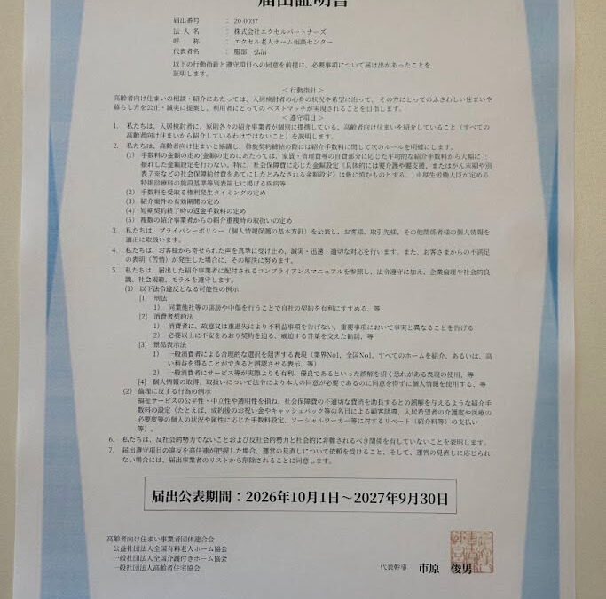 高齢者向け住まい事業者連合会（高住連）の届出公表制度において